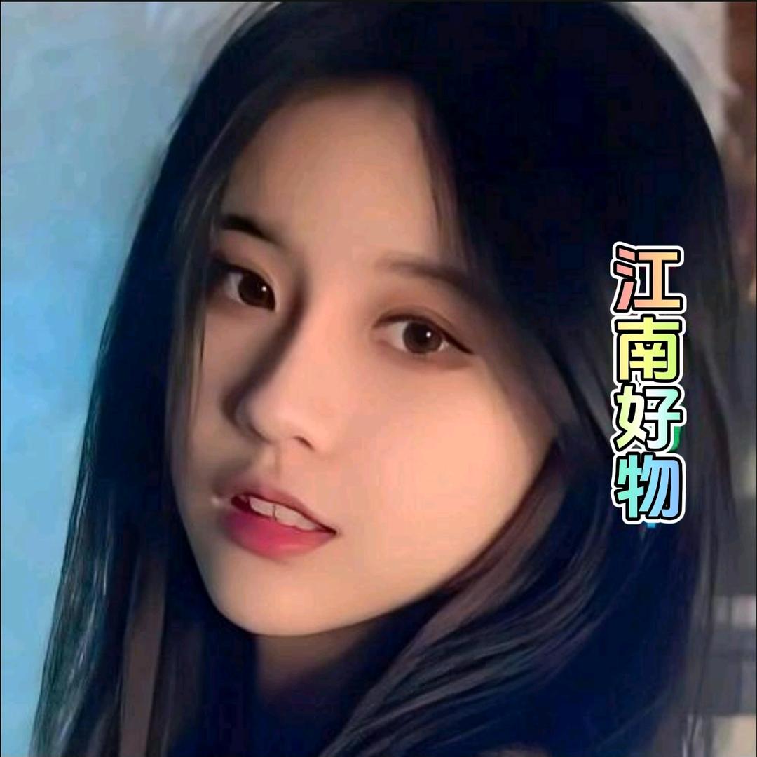 江南好物