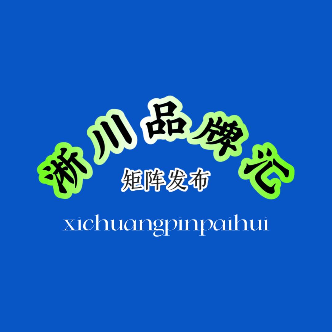 淅川品牌汇001