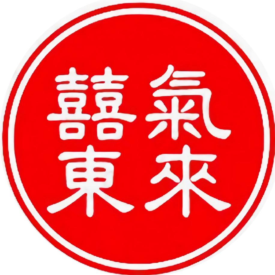 囍气东來