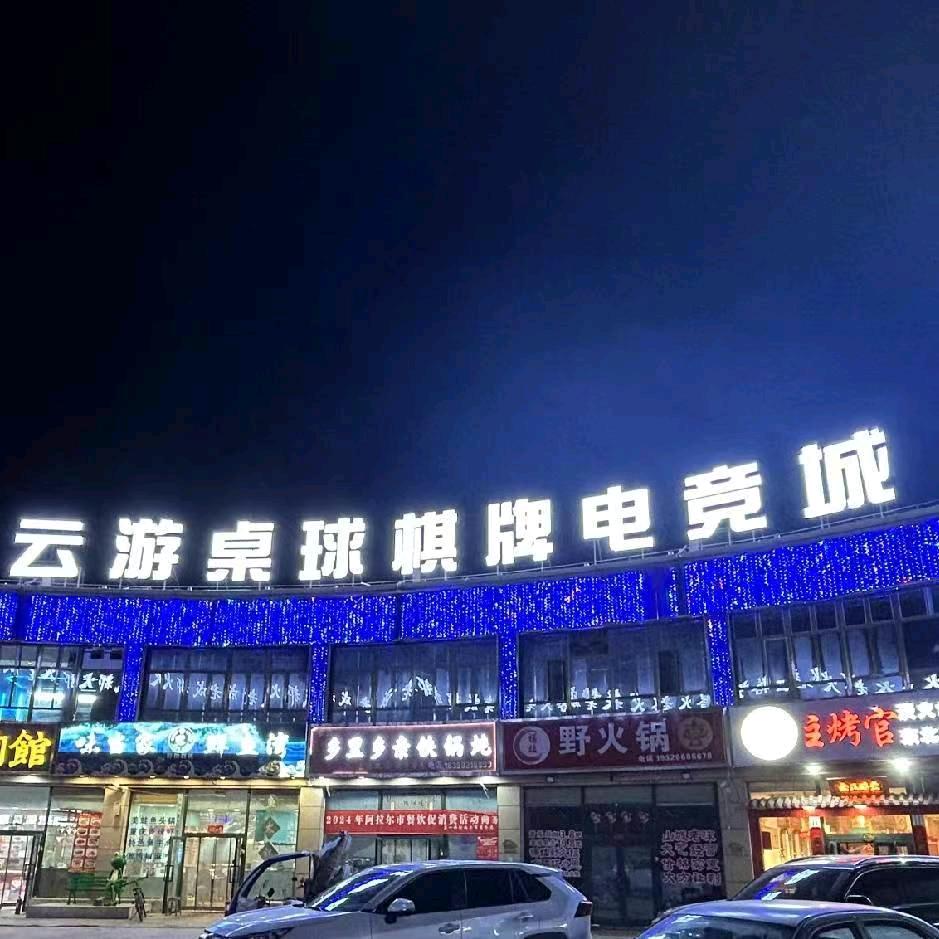 云游桌球棋牌电竞城官方号