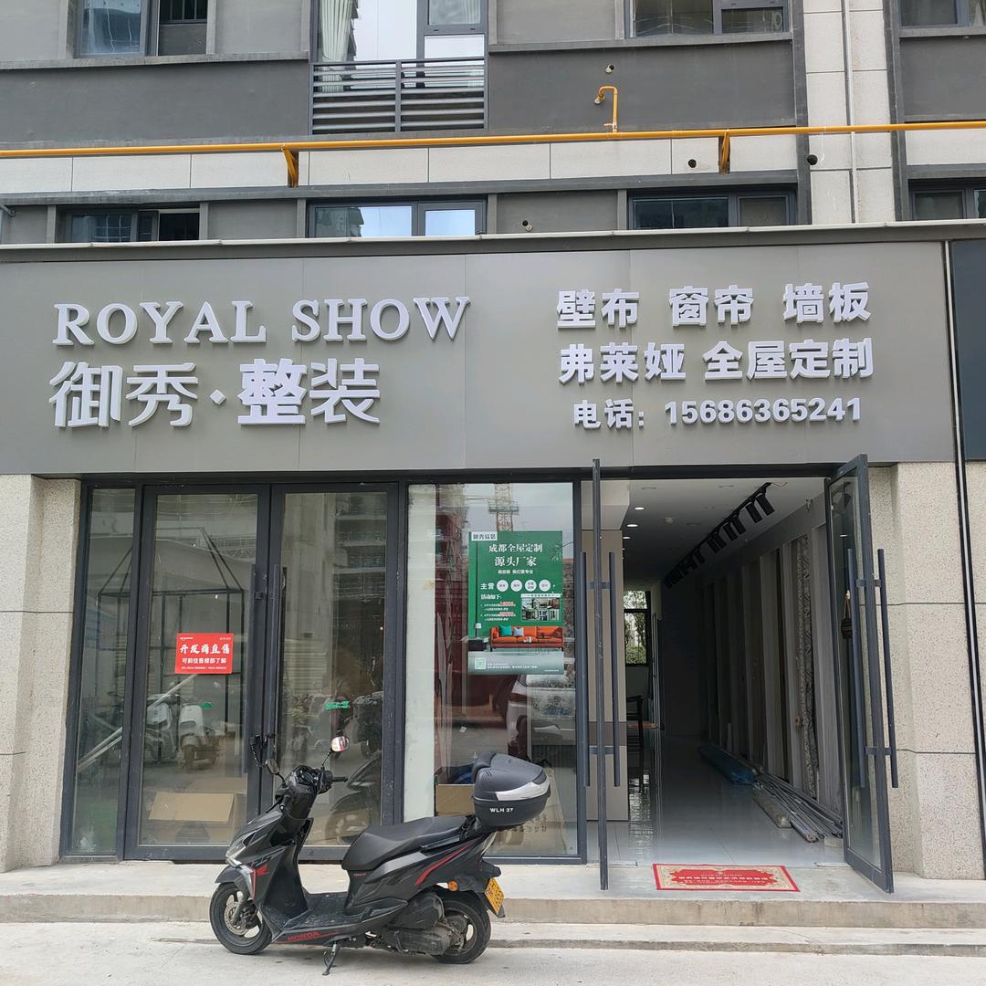 商洛御秀整装，全屋定制，壁布，窗帘