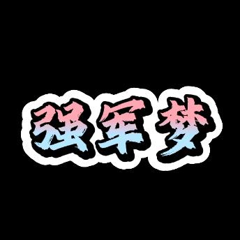 漏沟有糖不漏看戏