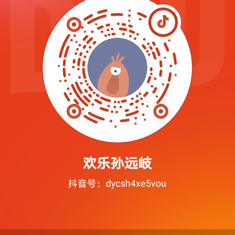 欢乐孙远岐
