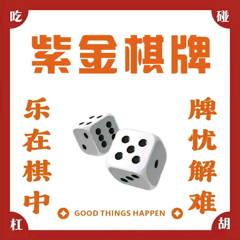 紫金棋牌