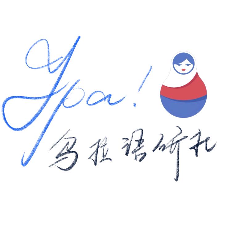 乌拉语研社