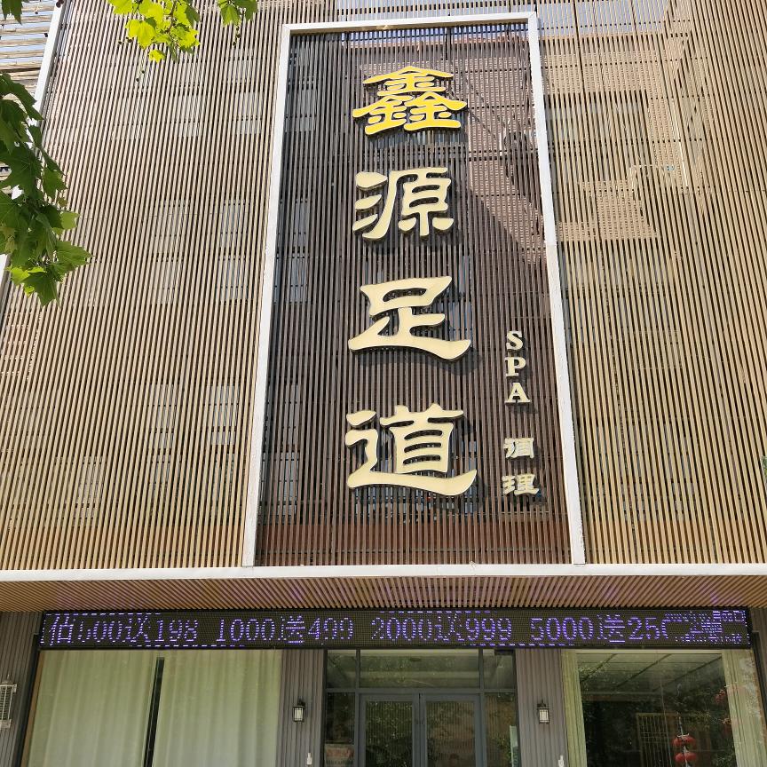 鑫源足道