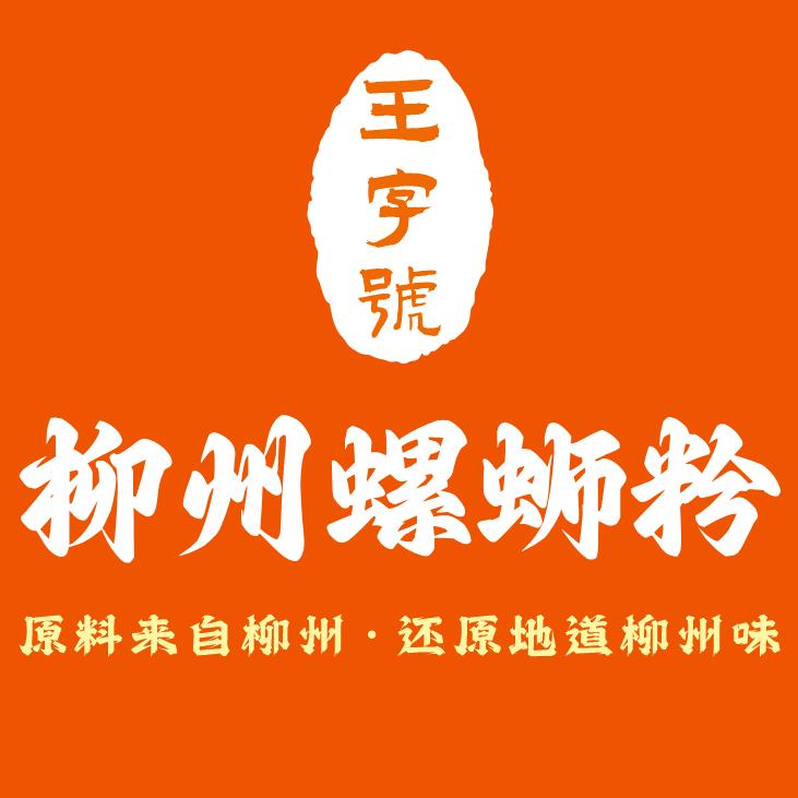 王字号柳州螺蛳粉官方号
