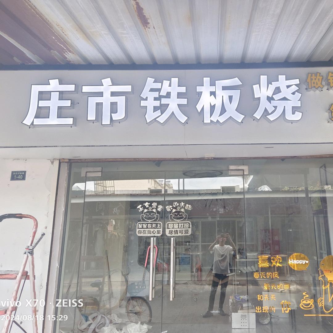 庄市铁板烧官方号