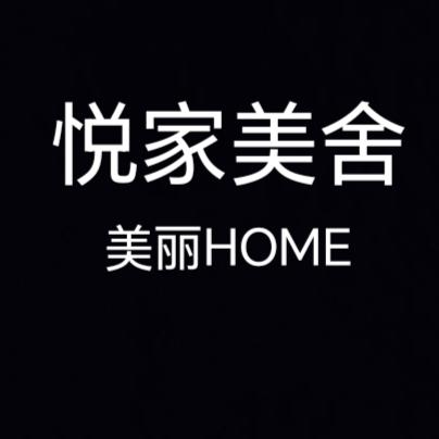 悦家美舍