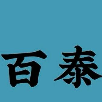 百泰