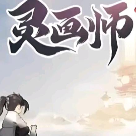 灵画师(特权客服)