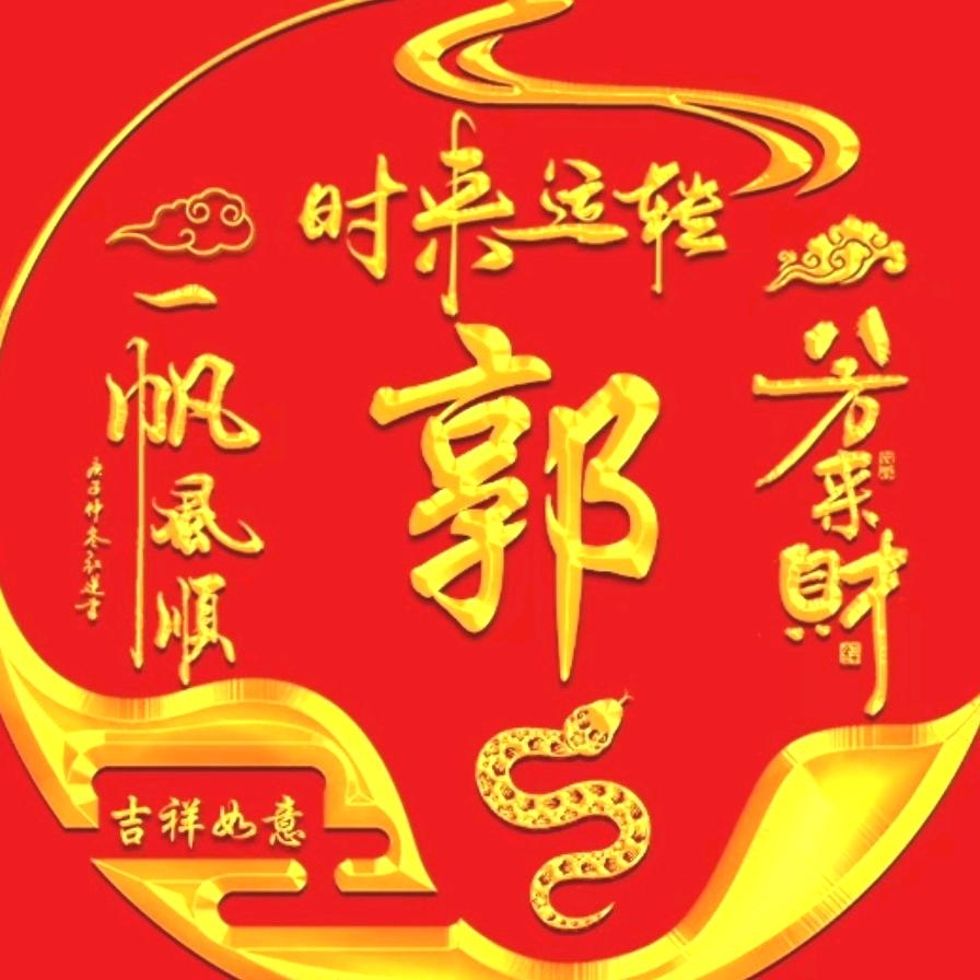 平安好运@《郭》