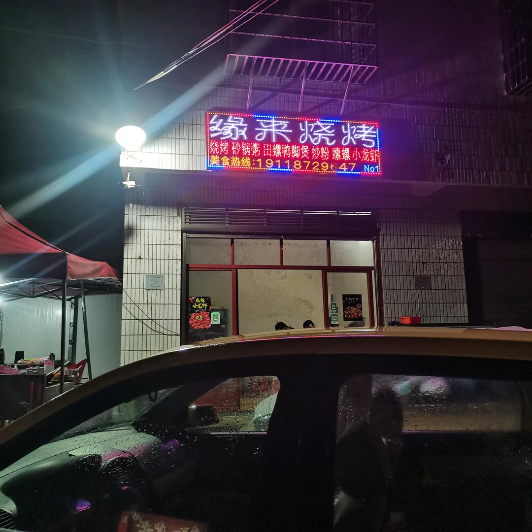 海 🈶✨聚鑫（缘来烧烤）