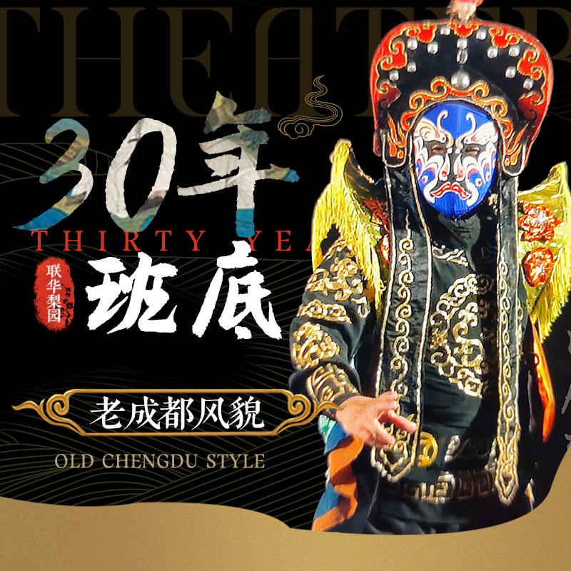 联华梨园社·川剧变脸秀(春熙路店)官方号