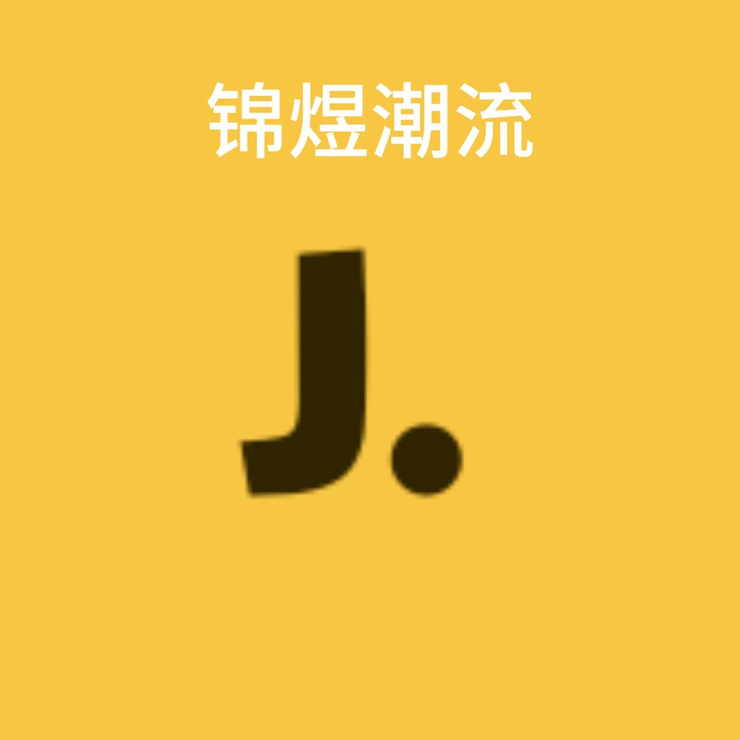 锦煜潮流服饰