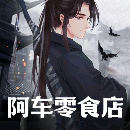 阿车零食店