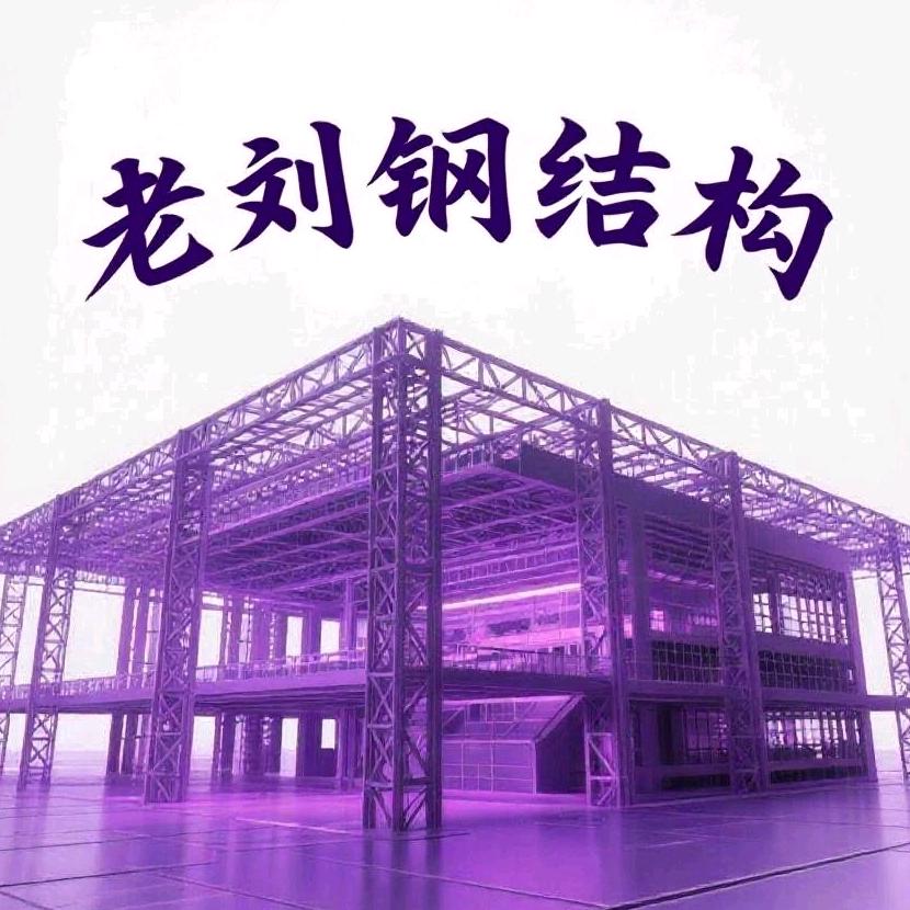 老刘钢结构（专业钢结构楼板楼梯制作安装)