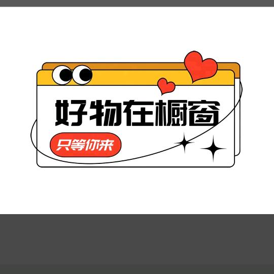 小慧 日常百货儿行