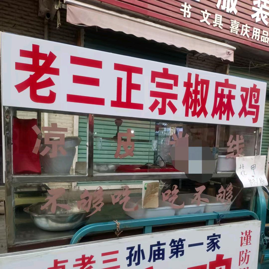 老三正宗椒麻鸡  孙庙第一家