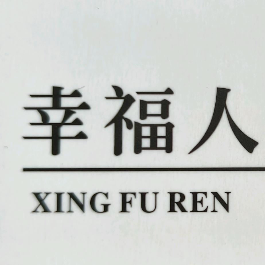 江北幸福人服饰