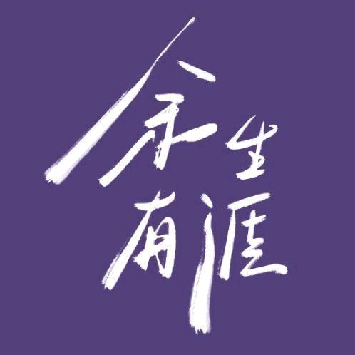 电视剧余生有涯（余生暖暖版