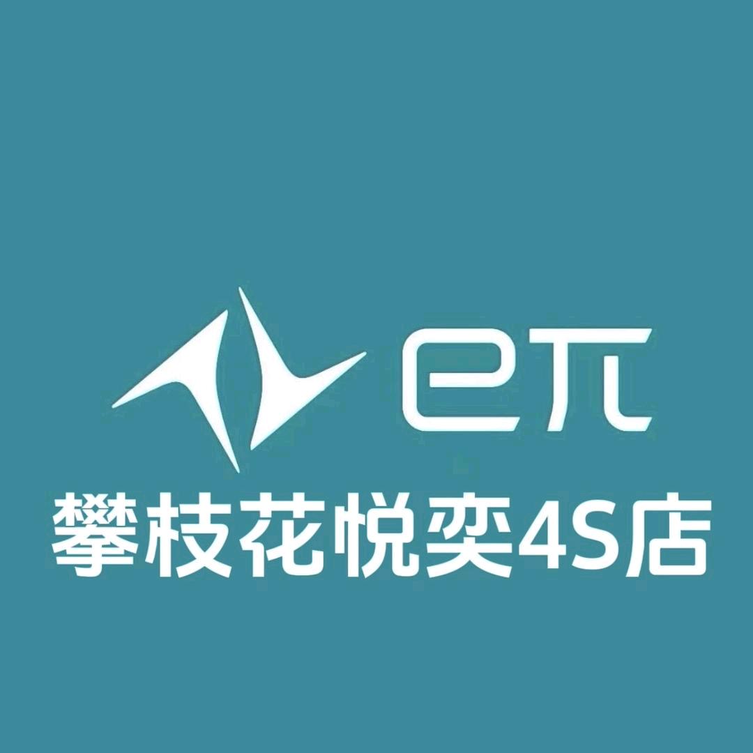 东风奕派攀枝花悦奕4S店。