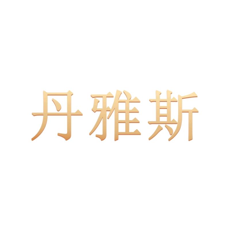 丹雅斯洗护发旗舰店甄选
