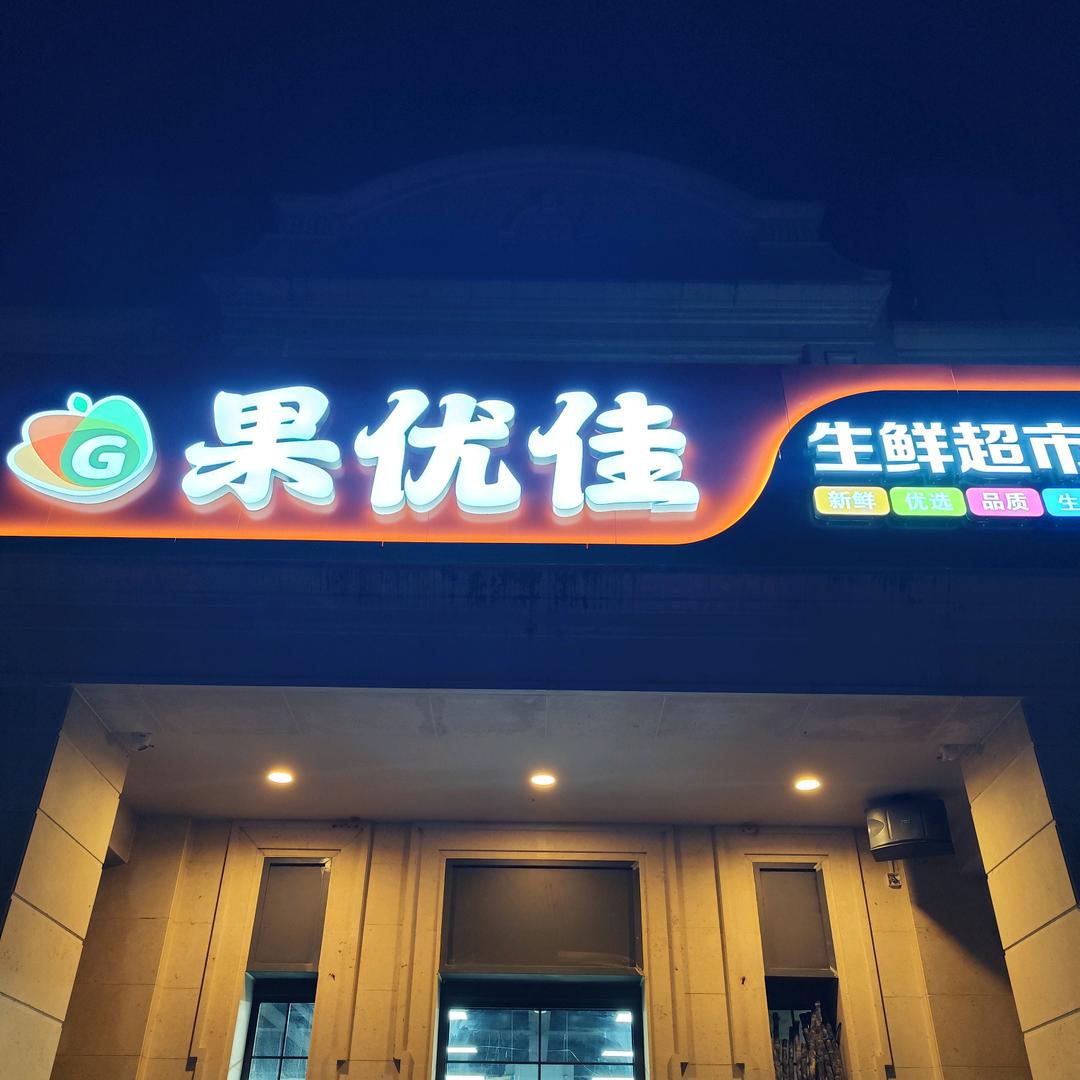 果优佳商贸有限公司