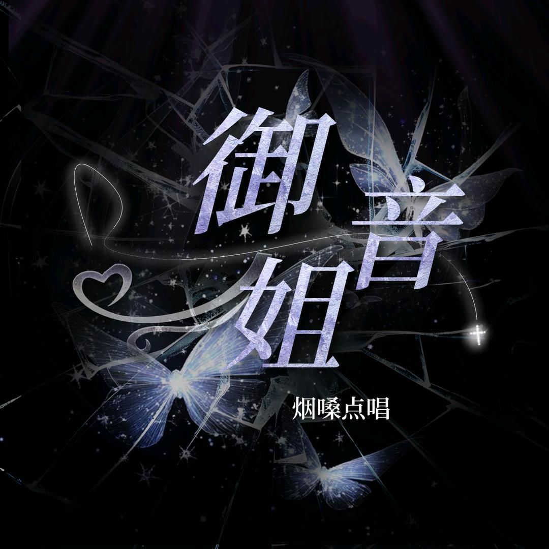 御姐最强音点唱