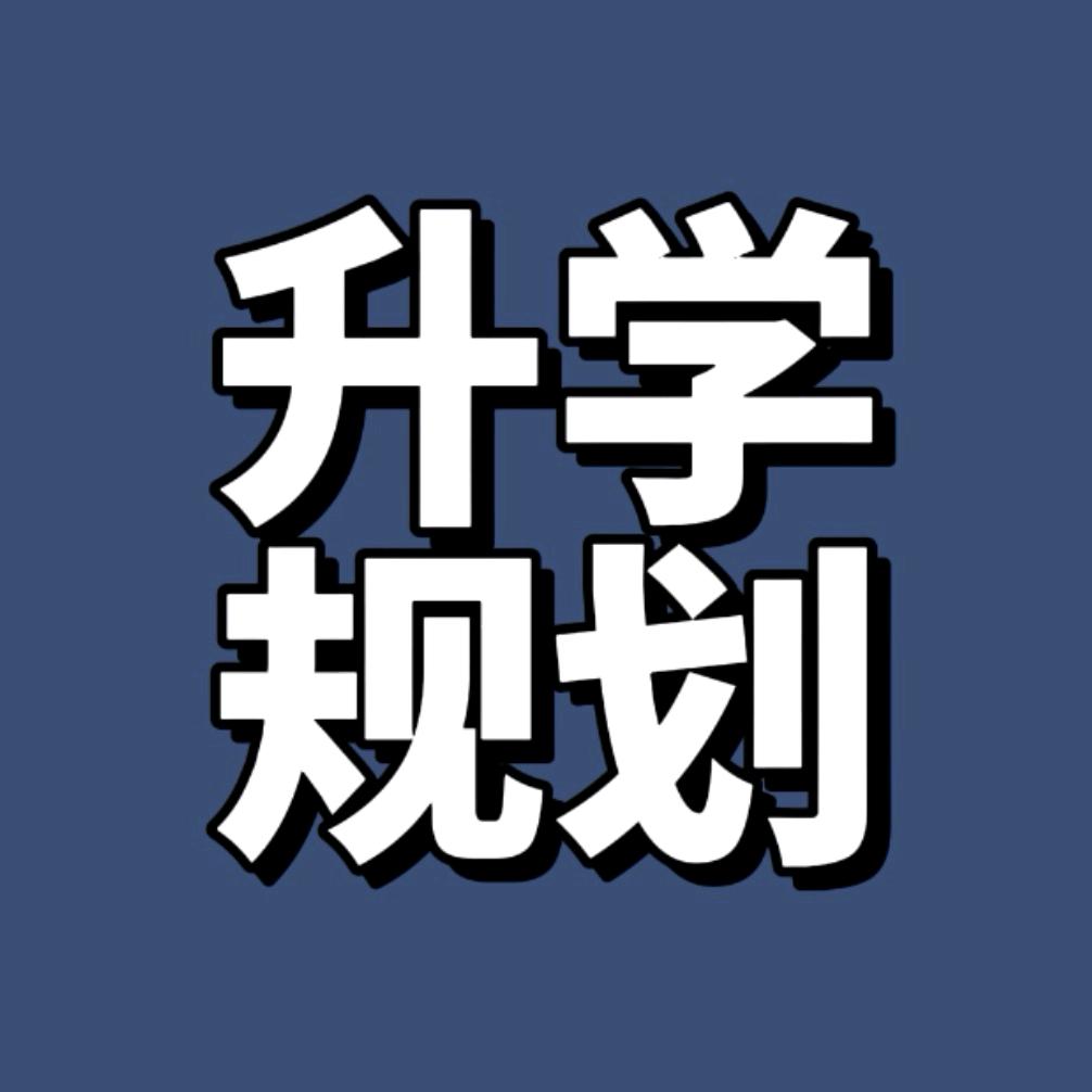 张老师江苏升学规划