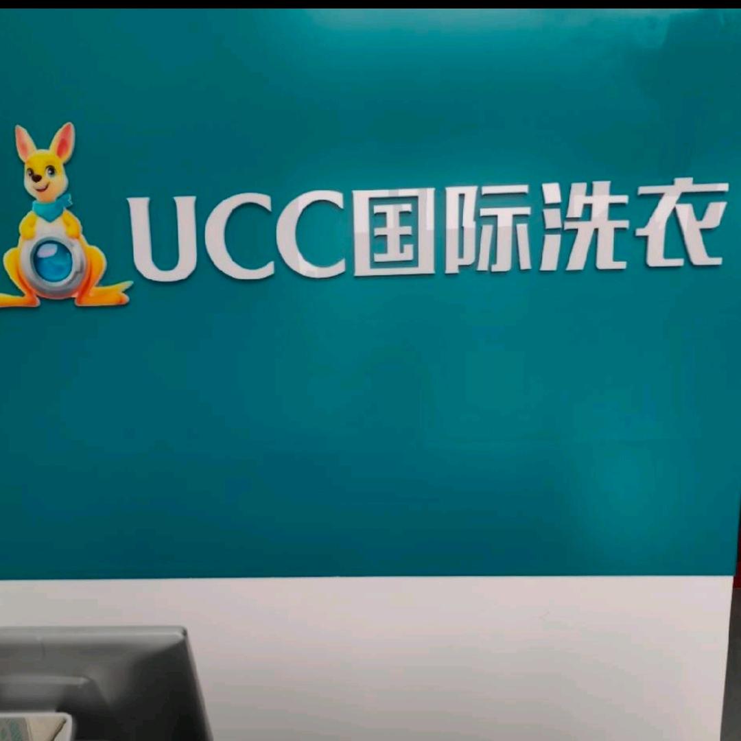 UCC洗衣小哥(内蒙紫宸府店）