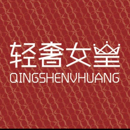 轻奢女皇都看内衣店