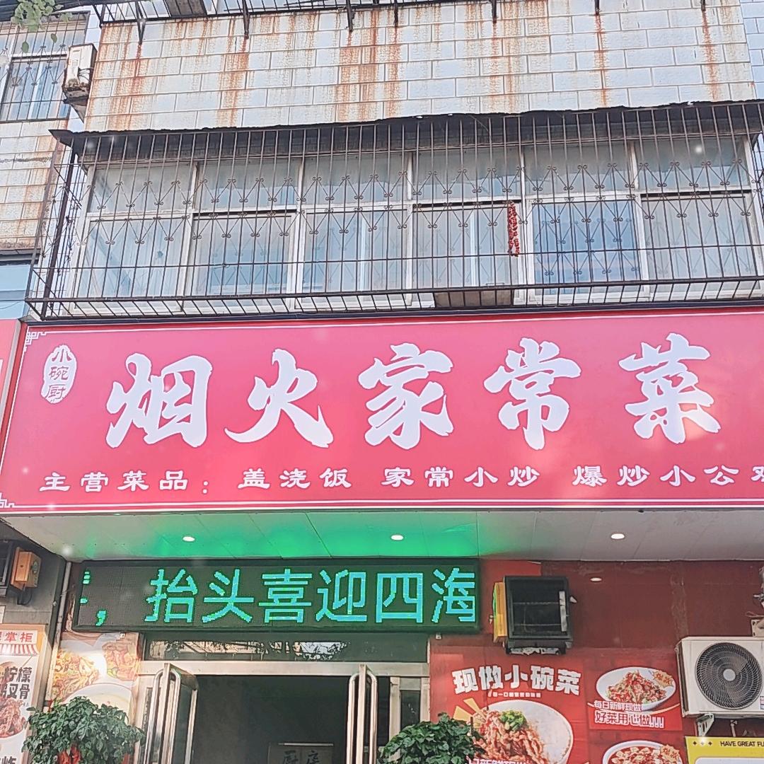 烟火家常菜官方号