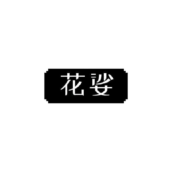花娑美妆