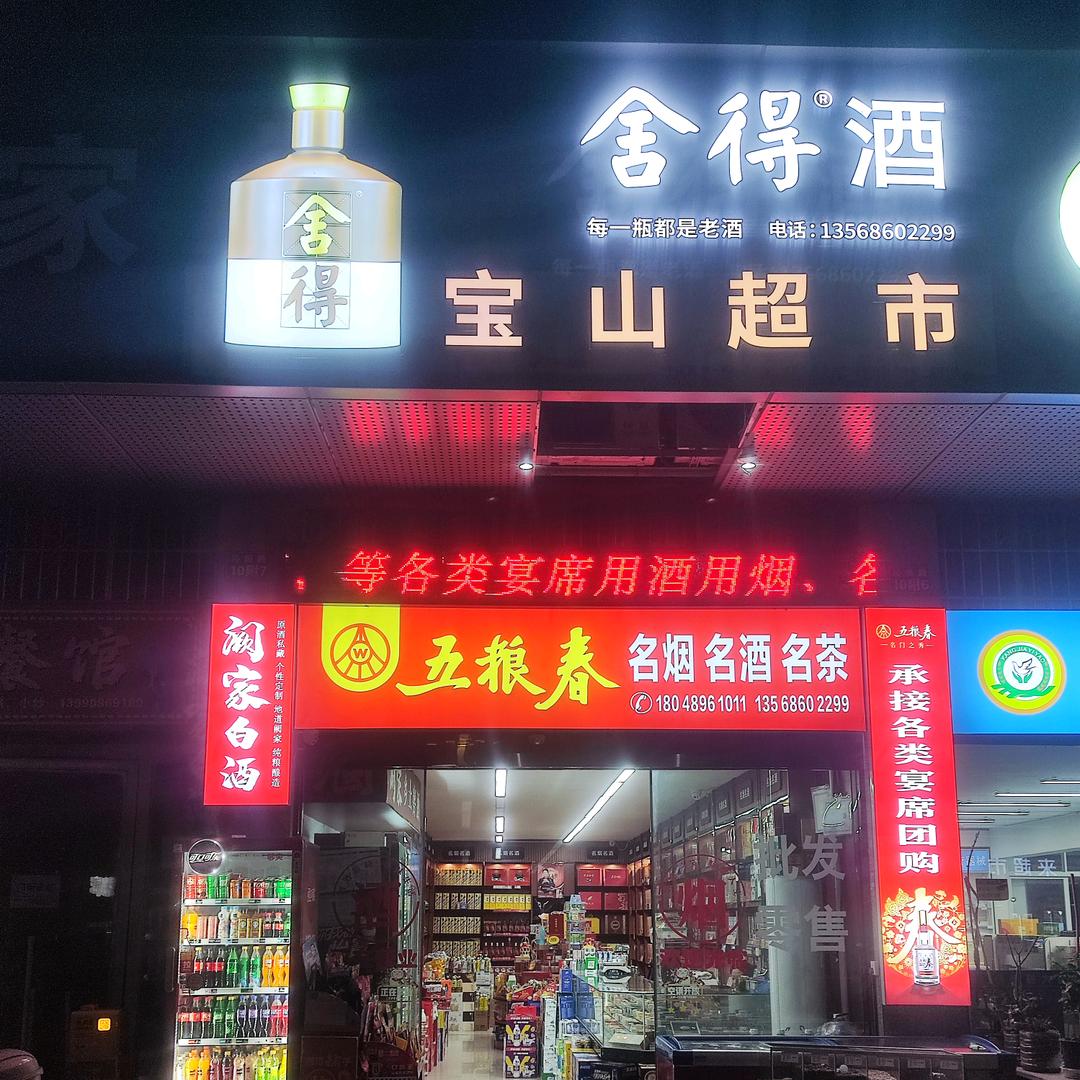 宝山超市  树哥