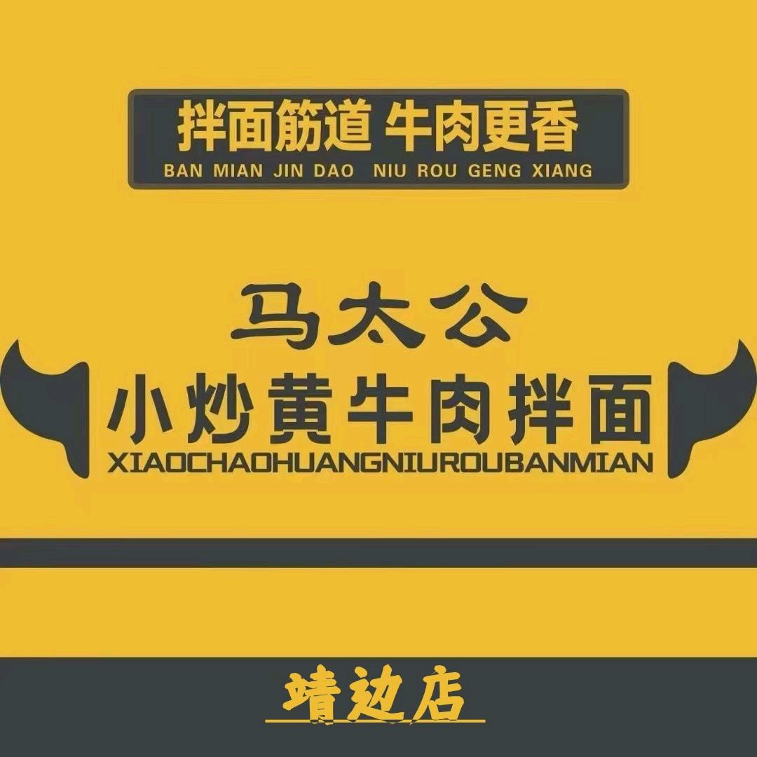 马太公靖边新区店