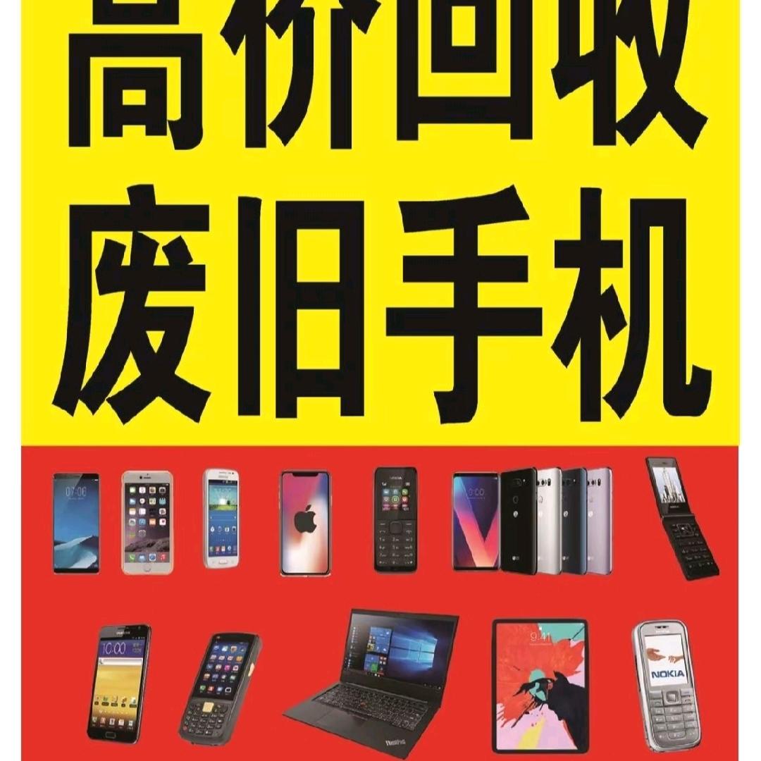 上门回收旧手机