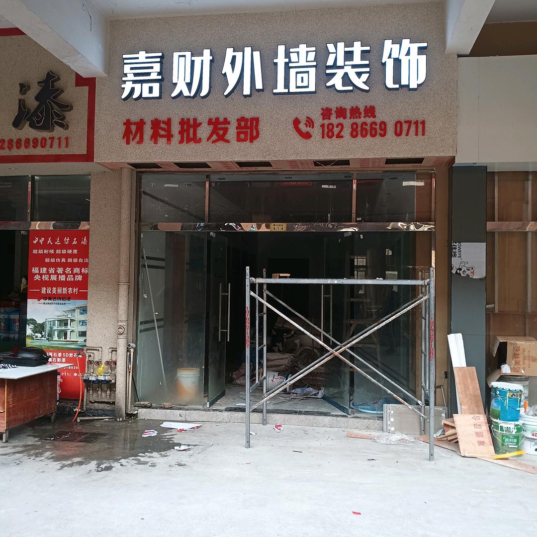 嘉财外墙装饰材料批发零售部