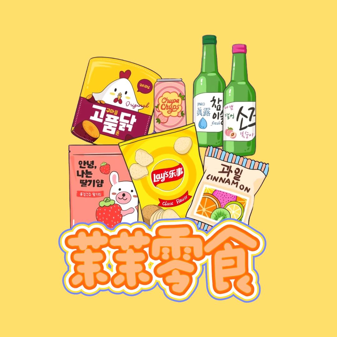茉茉零食