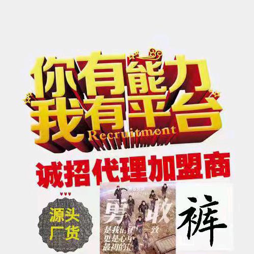 勇敢男装工厂批发