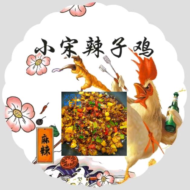 宋家兄妹辣子鸡
