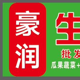 豪润·有家生鲜(文景家园店)专用号