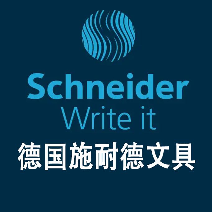 施耐德蓝绿文具专卖店