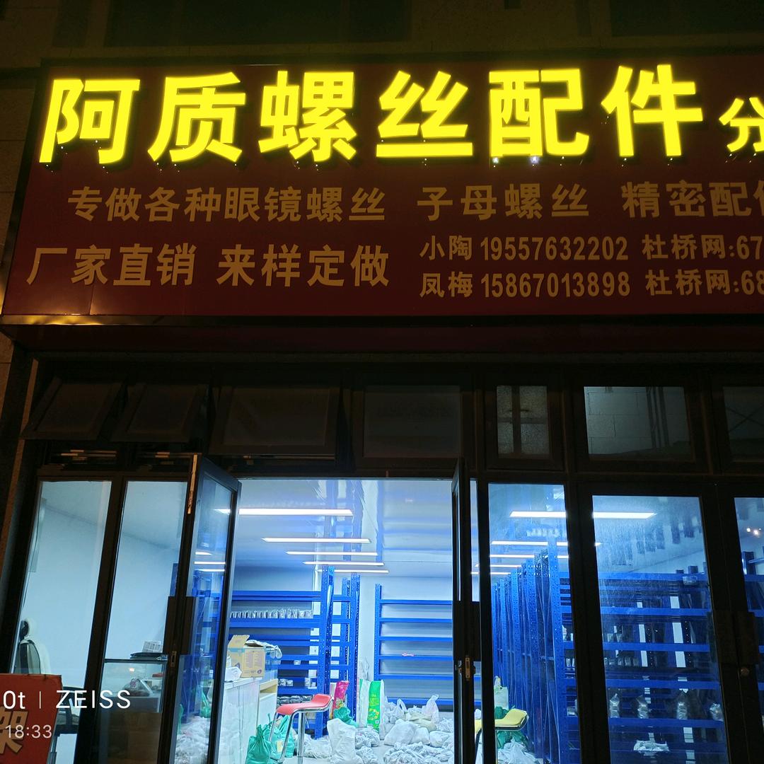 阿质螺丝配件分店