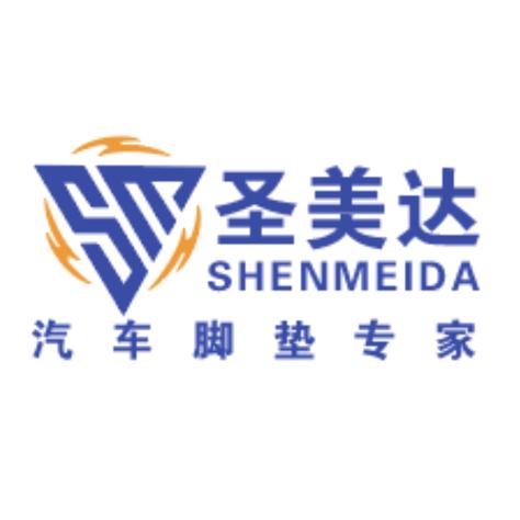 邹平圣美达汽车脚垫工厂