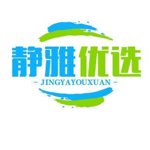 静雅优选