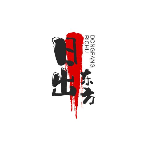 @日出东方