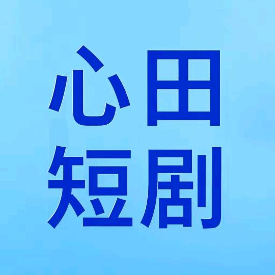 心田短剧