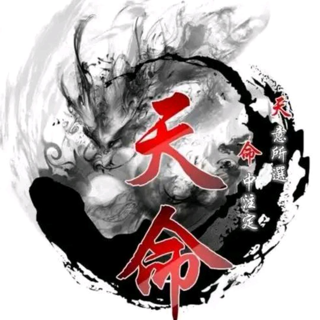 天命、