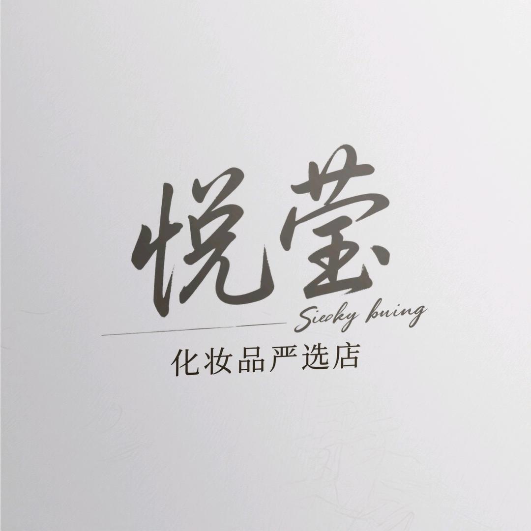 悦莹化妆品严选店